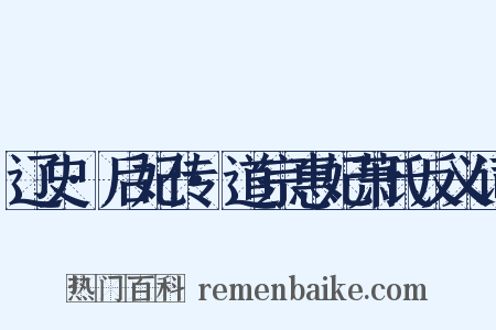 辽史·后妃传·道宗惠妃萧氏反义词是什么意思的图片